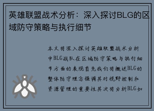 英雄联盟战术分析：深入探讨BLG的区域防守策略与执行细节