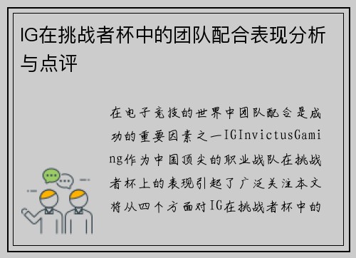 IG在挑战者杯中的团队配合表现分析与点评