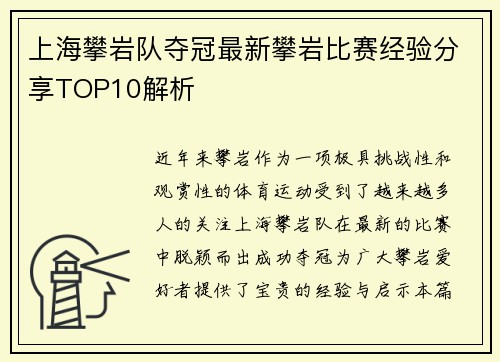 上海攀岩队夺冠最新攀岩比赛经验分享TOP10解析