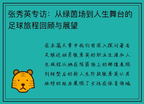 张秀英专访：从绿茵场到人生舞台的足球旅程回顾与展望