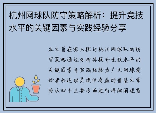 杭州网球队防守策略解析：提升竞技水平的关键因素与实践经验分享