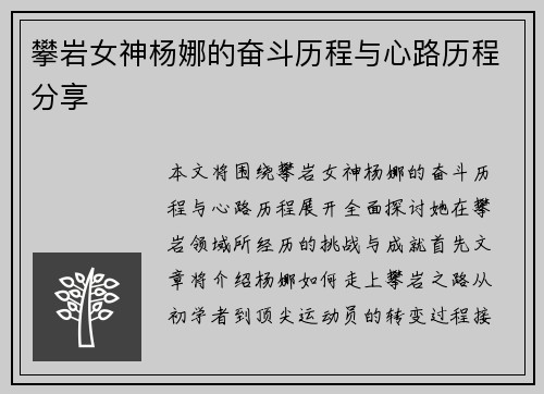 攀岩女神杨娜的奋斗历程与心路历程分享