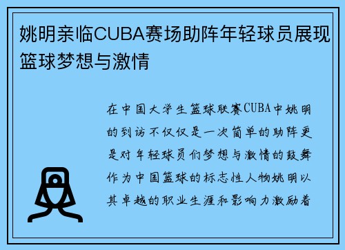 姚明亲临CUBA赛场助阵年轻球员展现篮球梦想与激情