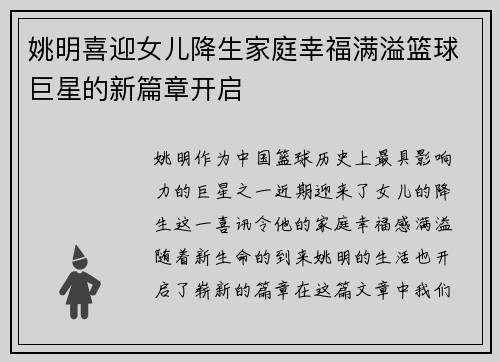 姚明喜迎女儿降生家庭幸福满溢篮球巨星的新篇章开启