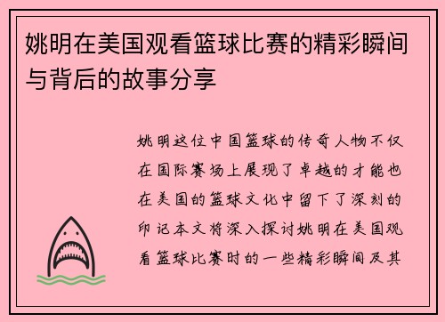 姚明在美国观看篮球比赛的精彩瞬间与背后的故事分享