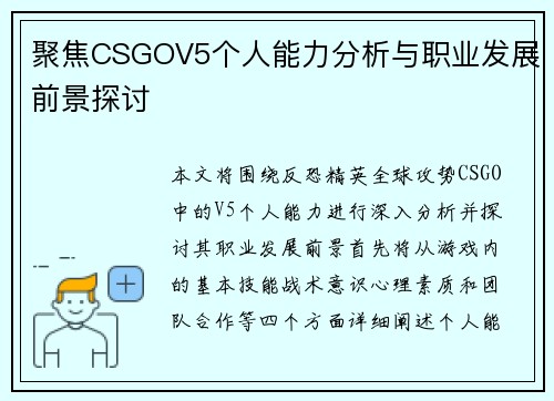 聚焦CSGOV5个人能力分析与职业发展前景探讨
