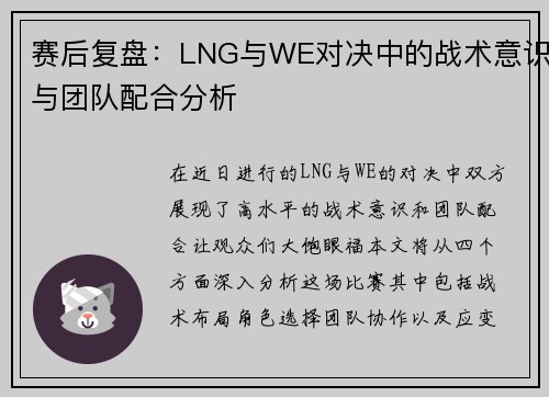 赛后复盘：LNG与WE对决中的战术意识与团队配合分析