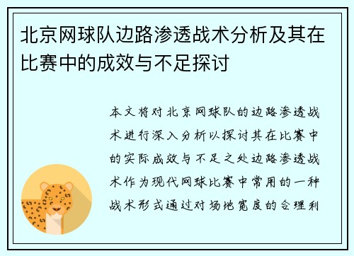 北京网球队边路渗透战术分析及其在比赛中的成效与不足探讨