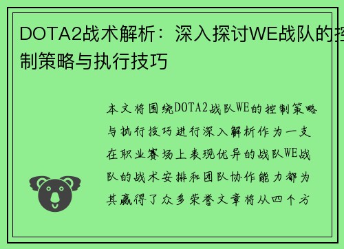 DOTA2战术解析：深入探讨WE战队的控制策略与执行技巧
