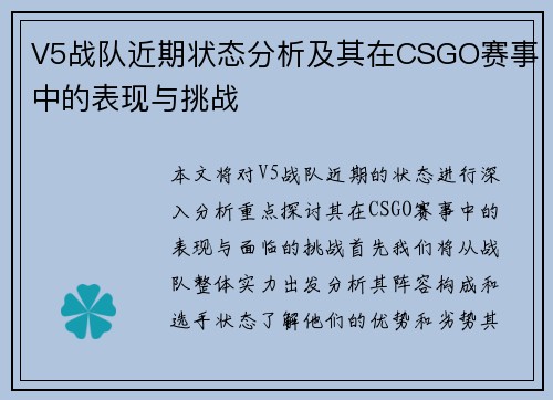 V5战队近期状态分析及其在CSGO赛事中的表现与挑战