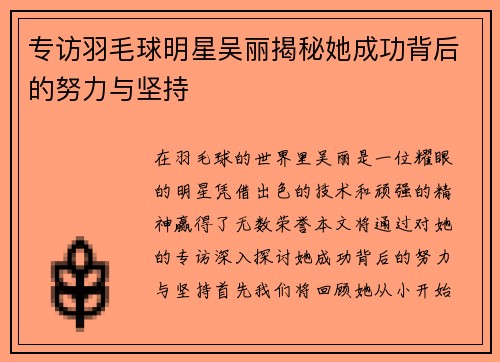 专访羽毛球明星吴丽揭秘她成功背后的努力与坚持