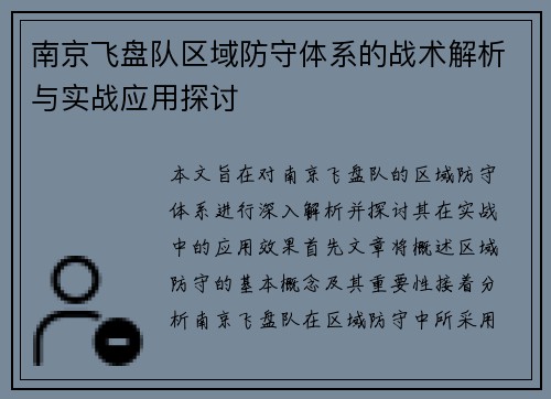南京飞盘队区域防守体系的战术解析与实战应用探讨