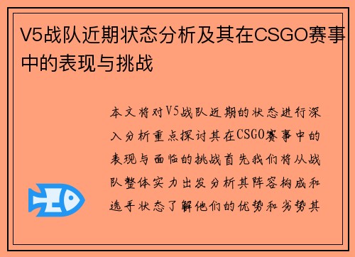 V5战队近期状态分析及其在CSGO赛事中的表现与挑战