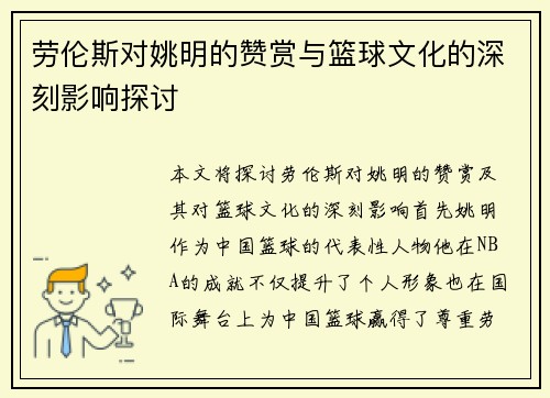 劳伦斯对姚明的赞赏与篮球文化的深刻影响探讨