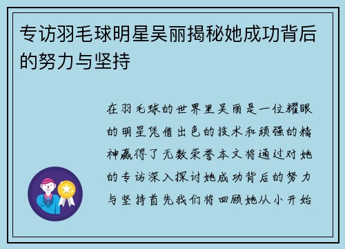 专访羽毛球明星吴丽揭秘她成功背后的努力与坚持