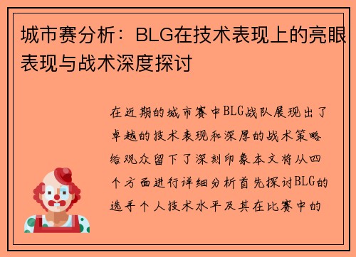 城市赛分析：BLG在技术表现上的亮眼表现与战术深度探讨