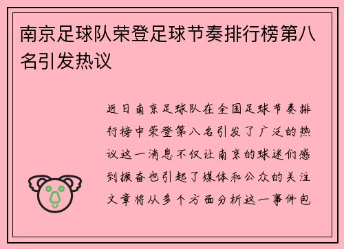 南京足球队荣登足球节奏排行榜第八名引发热议