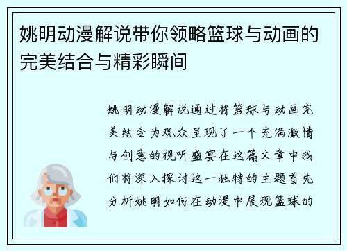 姚明动漫解说带你领略篮球与动画的完美结合与精彩瞬间