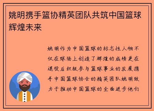 姚明携手篮协精英团队共筑中国篮球辉煌未来