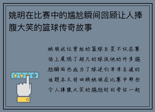 姚明在比赛中的尴尬瞬间回顾让人捧腹大笑的篮球传奇故事