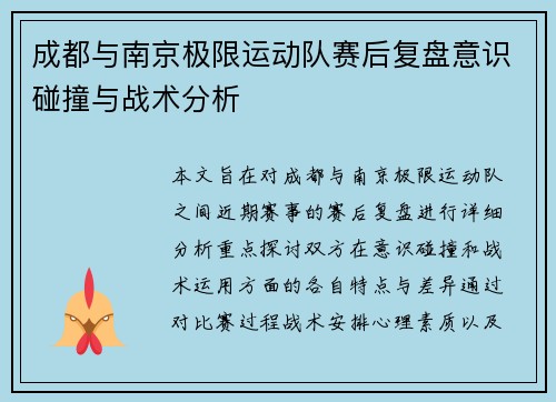 成都与南京极限运动队赛后复盘意识碰撞与战术分析