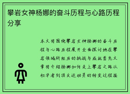 攀岩女神杨娜的奋斗历程与心路历程分享
