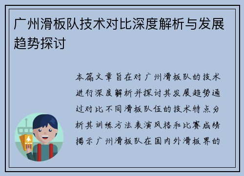 广州滑板队技术对比深度解析与发展趋势探讨