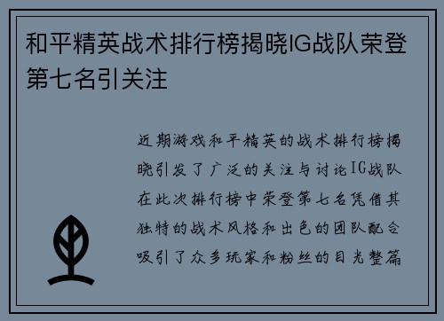 和平精英战术排行榜揭晓IG战队荣登第七名引关注