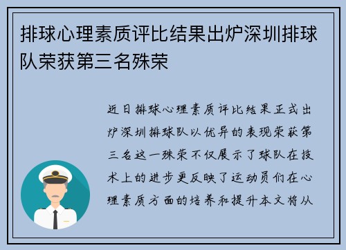 排球心理素质评比结果出炉深圳排球队荣获第三名殊荣