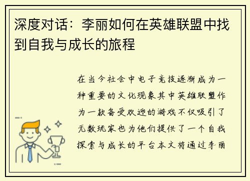 深度对话：李丽如何在英雄联盟中找到自我与成长的旅程