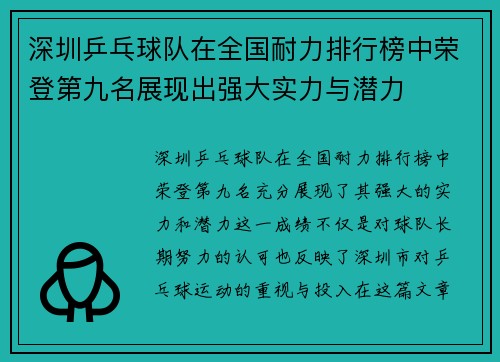深圳乒乓球队在全国耐力排行榜中荣登第九名展现出强大实力与潜力