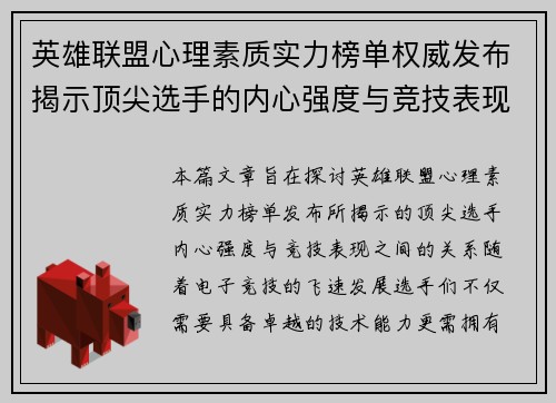 英雄联盟心理素质实力榜单权威发布揭示顶尖选手的内心强度与竞技表现