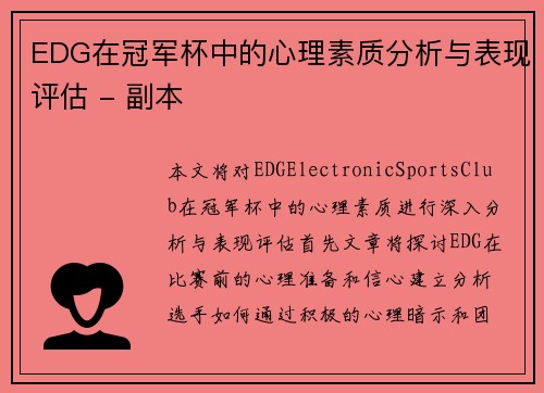 EDG在冠军杯中的心理素质分析与表现评估 - 副本