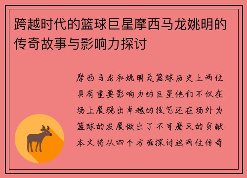跨越时代的篮球巨星摩西马龙姚明的传奇故事与影响力探讨