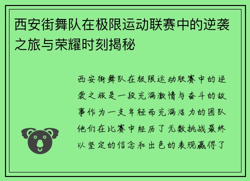 西安街舞队在极限运动联赛中的逆袭之旅与荣耀时刻揭秘
