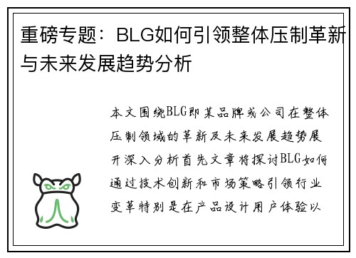 重磅专题：BLG如何引领整体压制革新与未来发展趋势分析