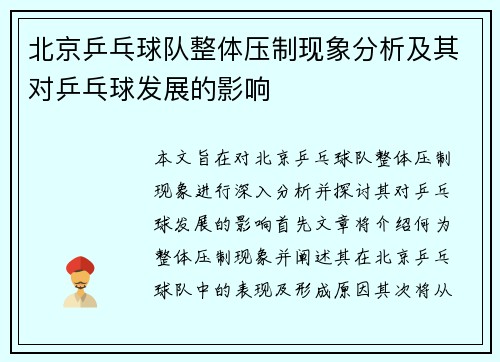 北京乒乓球队整体压制现象分析及其对乒乓球发展的影响