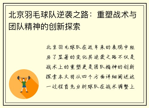 北京羽毛球队逆袭之路：重塑战术与团队精神的创新探索