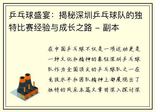 乒乓球盛宴：揭秘深圳乒乓球队的独特比赛经验与成长之路 - 副本