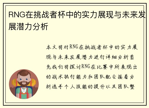 RNG在挑战者杯中的实力展现与未来发展潜力分析