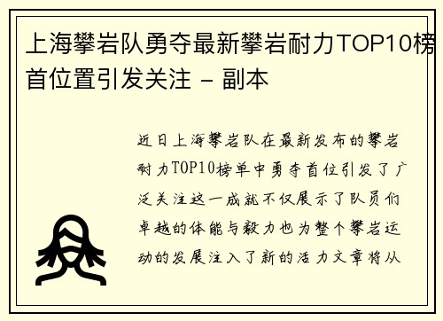 上海攀岩队勇夺最新攀岩耐力TOP10榜首位置引发关注 - 副本