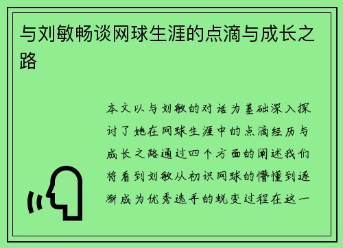 与刘敏畅谈网球生涯的点滴与成长之路