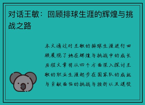 对话王敏：回顾排球生涯的辉煌与挑战之路
