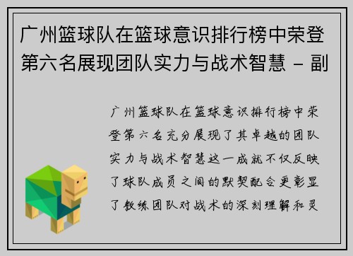 广州篮球队在篮球意识排行榜中荣登第六名展现团队实力与战术智慧 - 副本