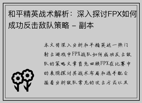 和平精英战术解析：深入探讨FPX如何成功反击敌队策略 - 副本