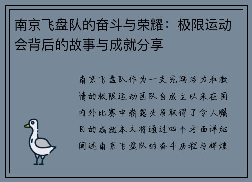 南京飞盘队的奋斗与荣耀：极限运动会背后的故事与成就分享