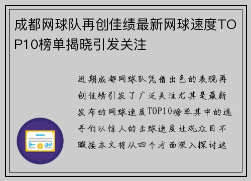 成都网球队再创佳绩最新网球速度TOP10榜单揭晓引发关注