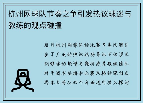 杭州网球队节奏之争引发热议球迷与教练的观点碰撞
