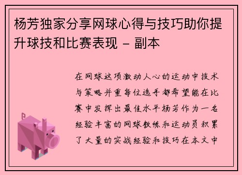 杨芳独家分享网球心得与技巧助你提升球技和比赛表现 - 副本