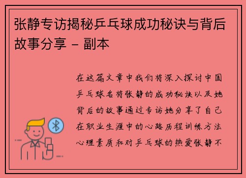 张静专访揭秘乒乓球成功秘诀与背后故事分享 - 副本